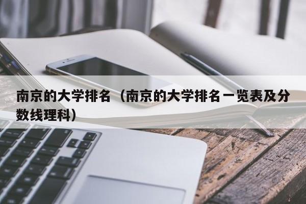 南京的大学排名（南京的大学排名一览表及分数线理科）