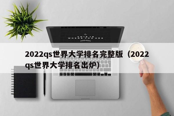 2022qs世界大学排名完整版（2022qs世界大学排名出炉）