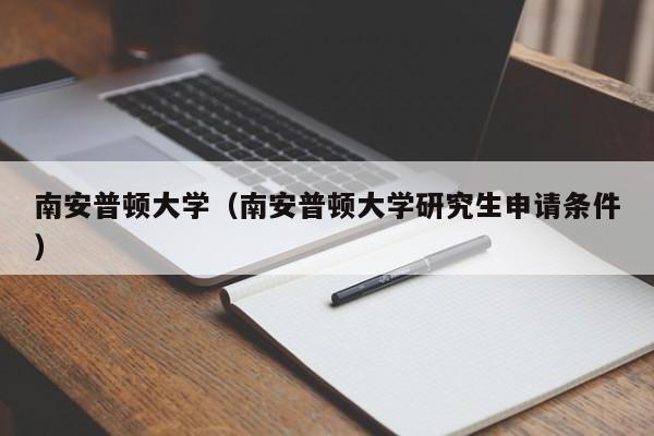 南安普顿大学（南安普顿大学研究生申请条件）