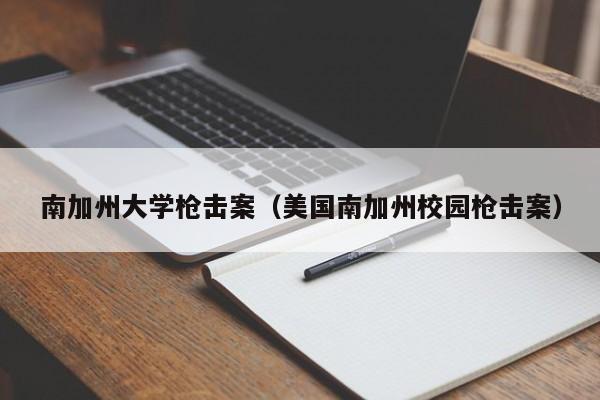 南加州大学枪击案（美国南加州校园枪击案）