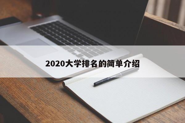 2020大学排名的简单介绍