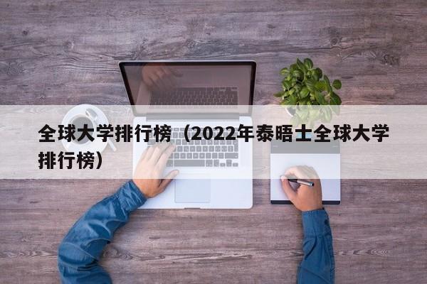 全球大学排行榜（2022年泰晤士全球大学排行榜）