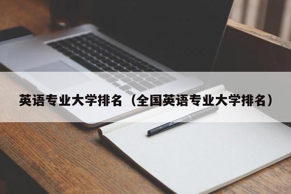 英语专业大学排名（全国英语专业大学排名）