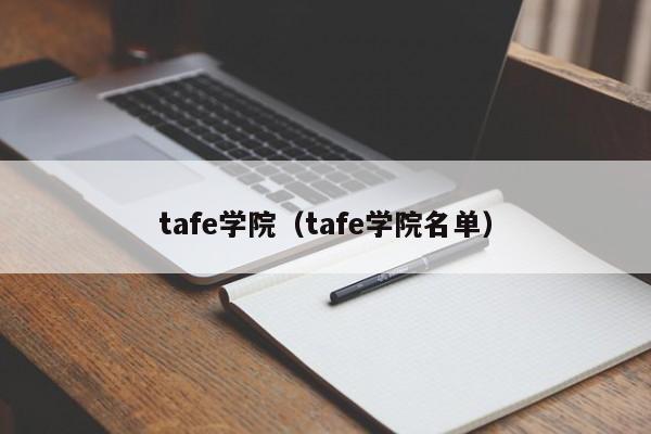 tafe学院（tafe学院名单）