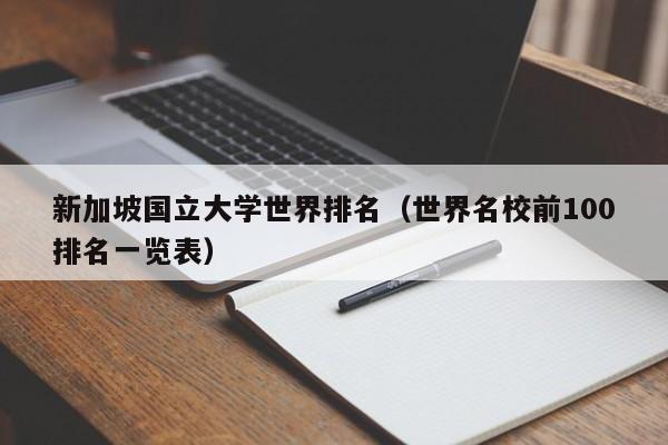 新加坡国立大学世界排名（世界名校前100排名一览表）