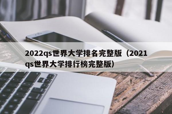 2022qs世界大学排名完整版（2021qs世界大学排行榜完整版）