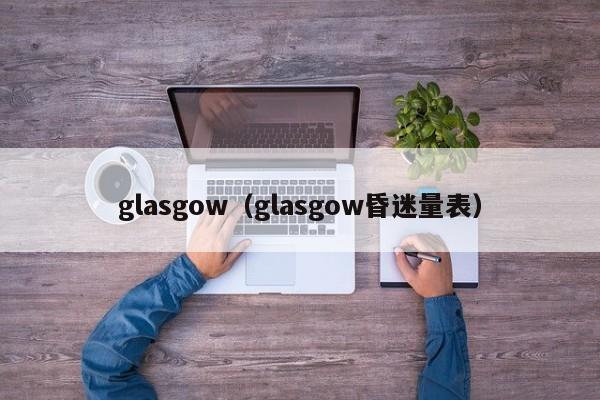 glasgow（glasgow昏迷量表）