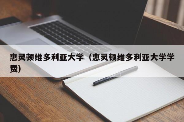 惠灵顿维多利亚大学（惠灵顿维多利亚大学学费）