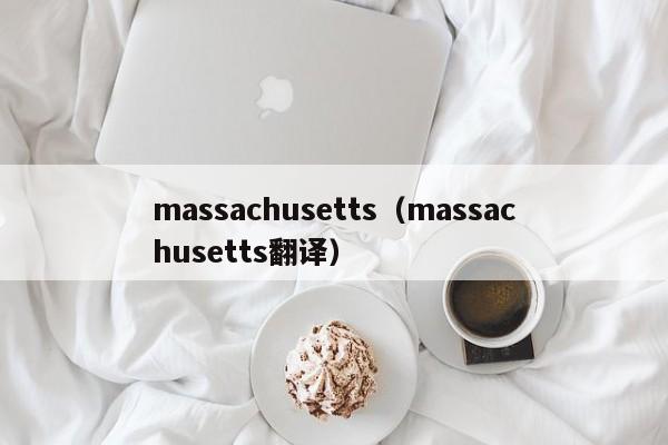 massachusetts（massachusetts翻译）