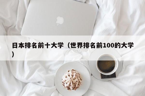 日本排名前十大学（世界排名前100的大学）