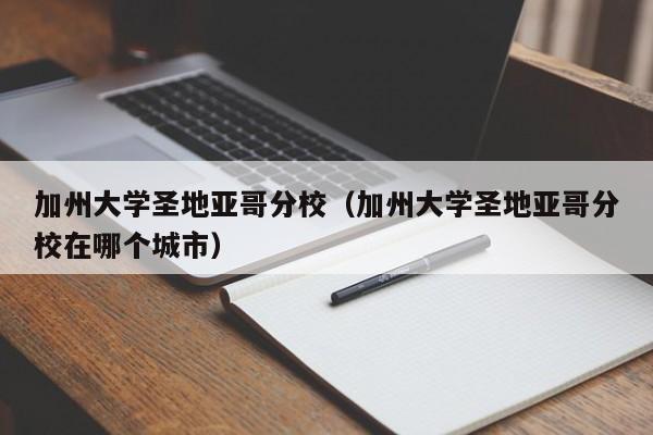 加州大学圣地亚哥分校（加州大学圣地亚哥分校在哪个城市）