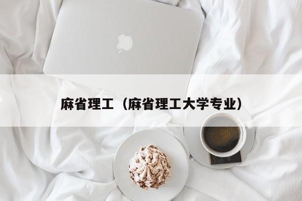 麻省理工（麻省理工大学专业）