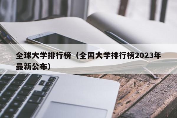 全球大学排行榜（全国大学排行榜2023年最新公布）