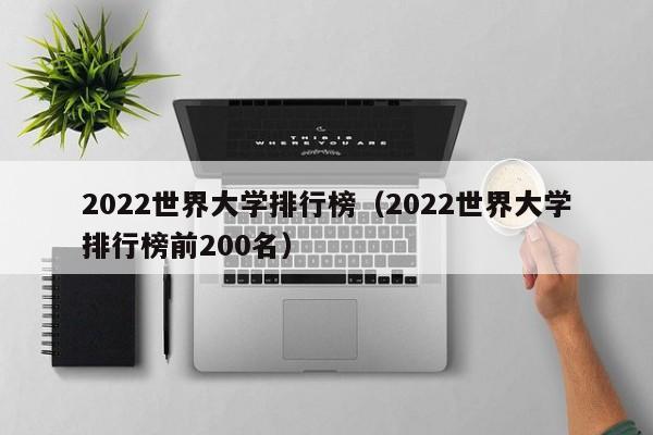 2022世界大学排行榜（2022世界大学排行榜前200名）