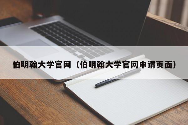 伯明翰大学官网（伯明翰大学官网申请页面）