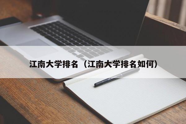 江南大学排名（江南大学排名如何）