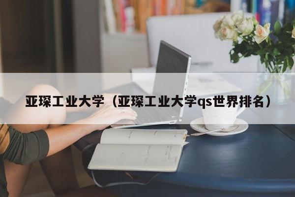 亚琛工业大学（亚琛工业大学qs世界排名）