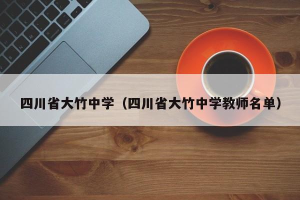 四川省大竹中学（四川省大竹中学教师名单）