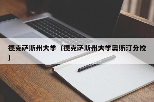 德克萨斯州大学（德克萨斯州大学奥斯汀分校）