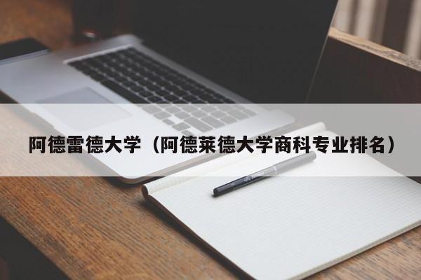 阿德雷德大学（阿德莱德大学商科专业排名）