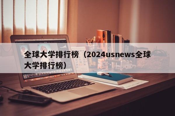 全球大学排行榜（2024usnews全球大学排行榜）