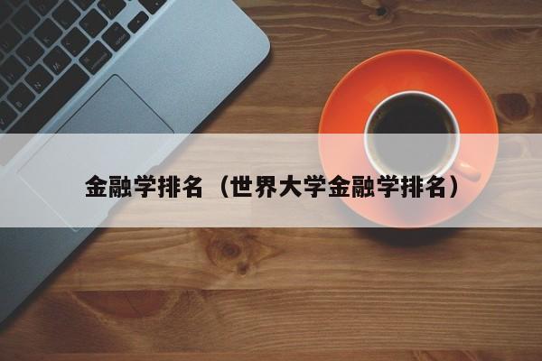 金融学排名（世界大学金融学排名）