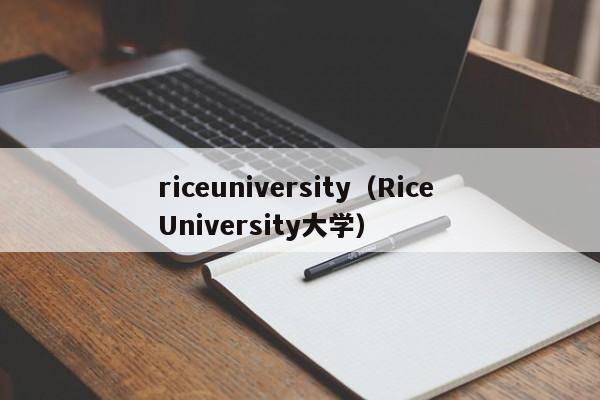 riceuniversity（Rice University大学）