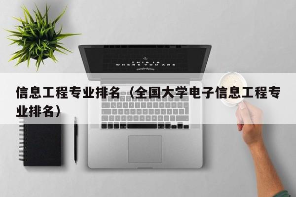 信息工程专业排名（全国大学电子信息工程专业排名）