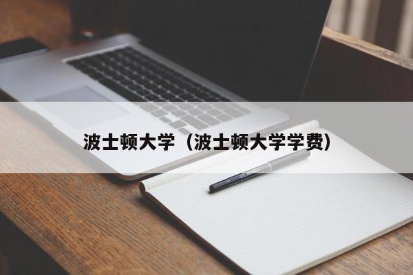 波士顿大学（波士顿大学学费）