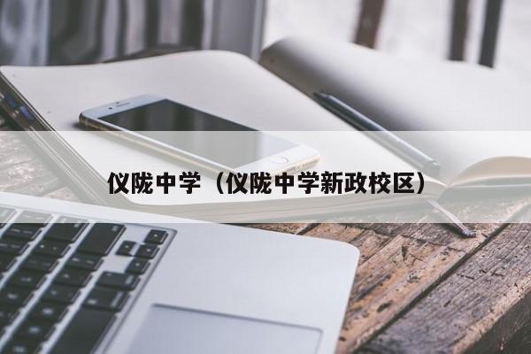 仪陇中学（仪陇中学新政校区）