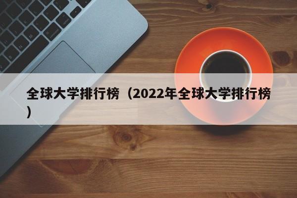 全球大学排行榜（2022年全球大学排行榜）