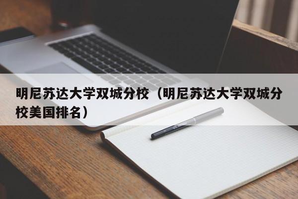 明尼苏达大学双城分校（明尼苏达大学双城分校美国排名）