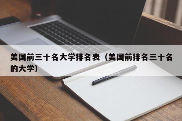 美国前三十名大学排名表（美国前排名三十名的大学）