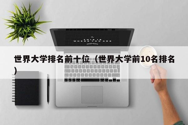 世界大学排名前十位（世界大学前10名排名）