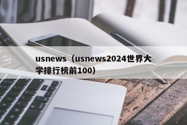 usnews（usnews2024世界大学排行榜前100）