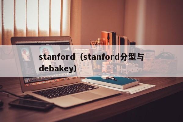 stanford（stanford分型与debakey）